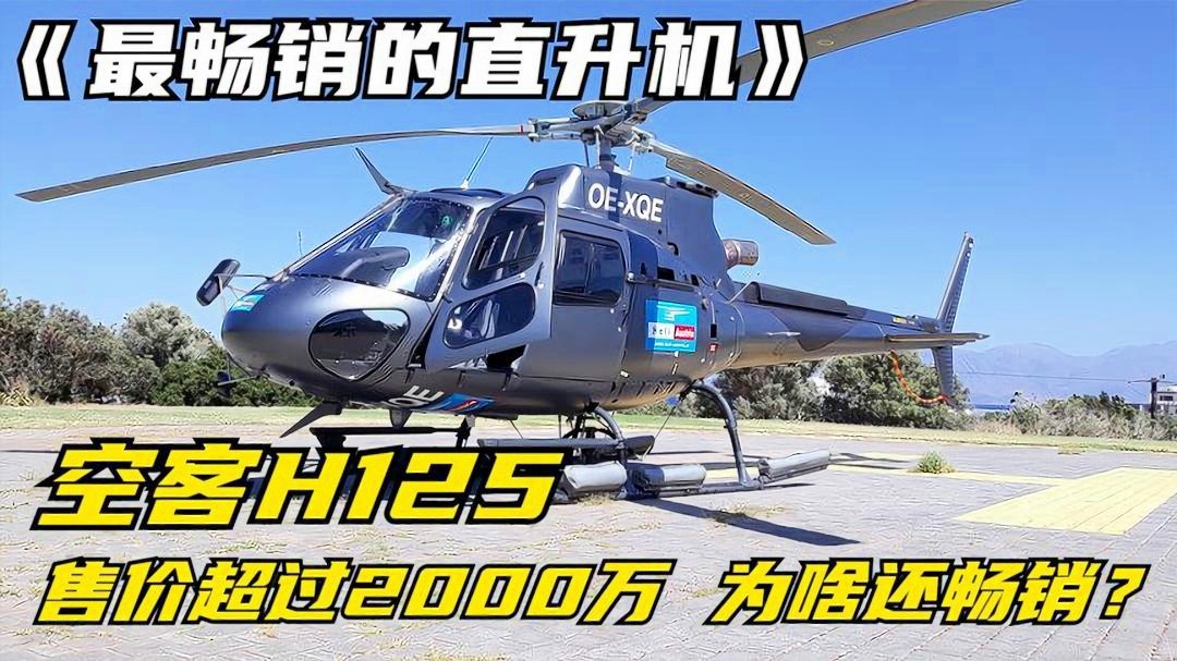 空客H130直升机价格探析，空客H130直升机价格深度解析