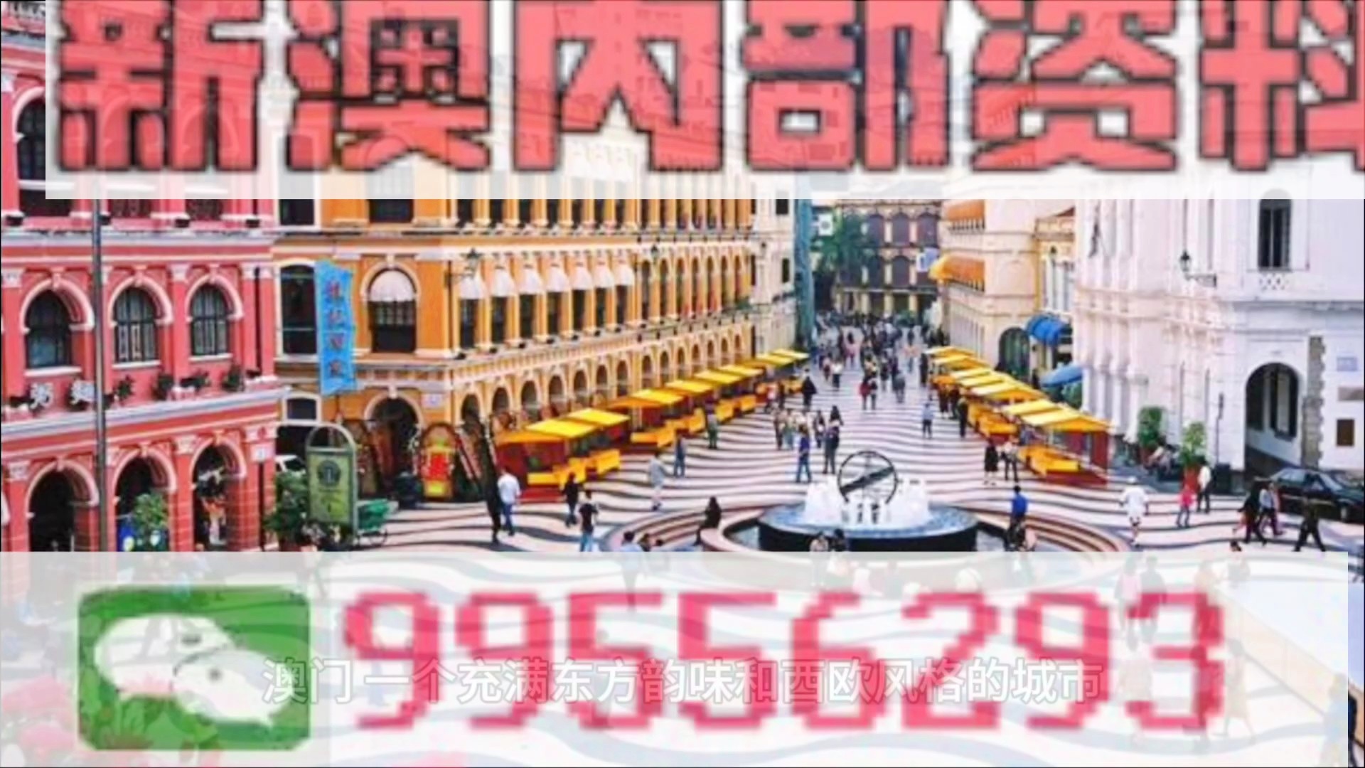 新澳门期期准