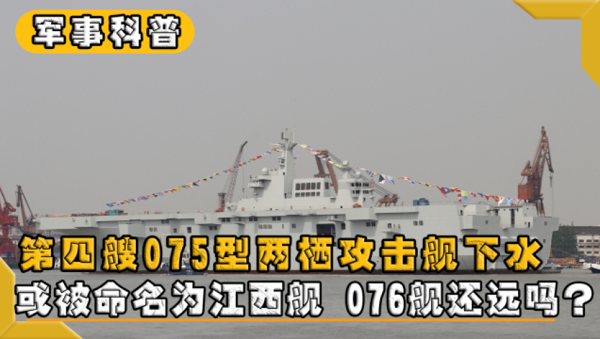 中国海军新里程碑，076舰正式命名揭晓，中国海军新里程碑，076舰命名揭晓