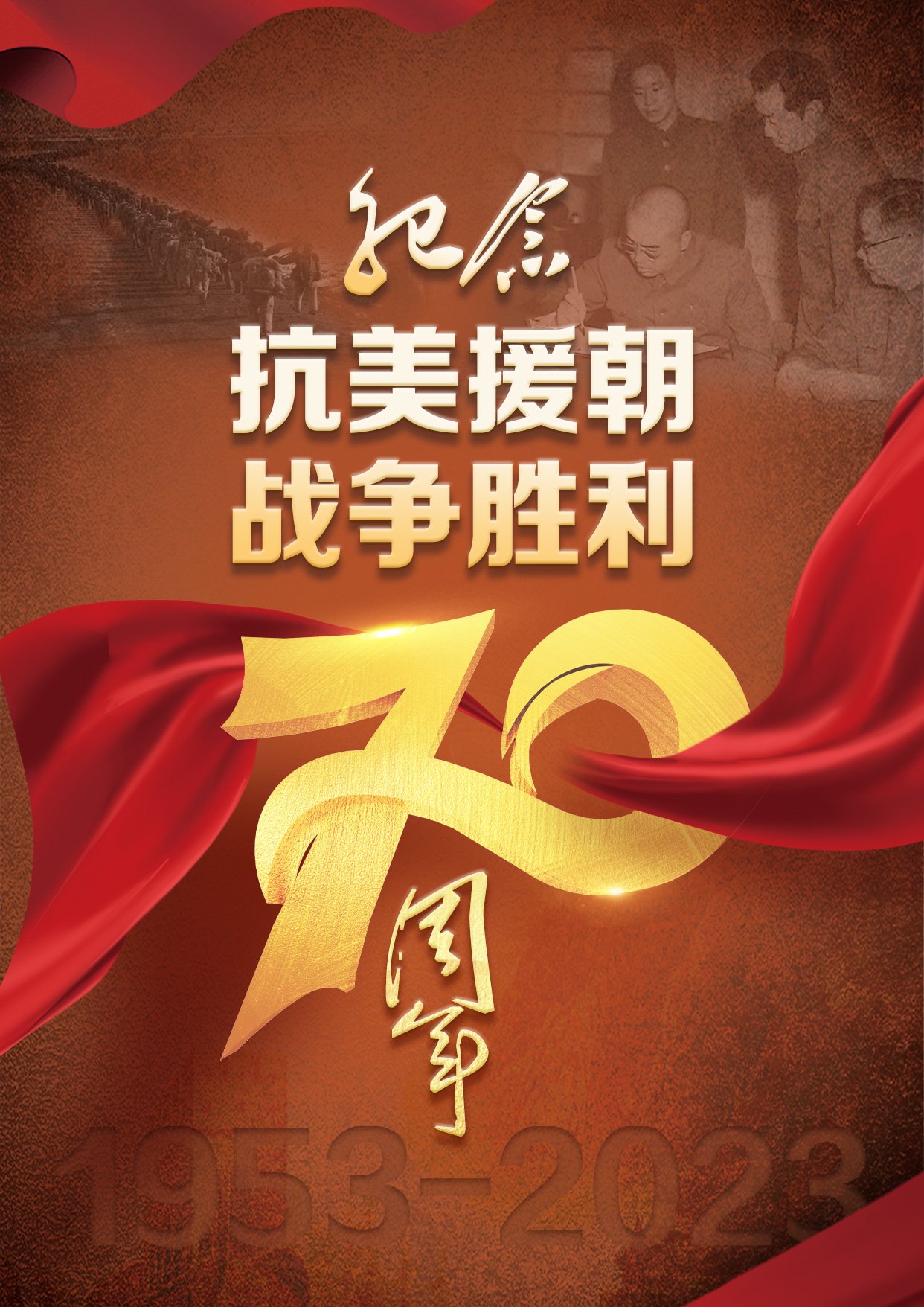 纪念抗美援朝七十周年与子同袍，历史与精神的传承，抗美援朝七十周年，与子同袍，传承历史与精神