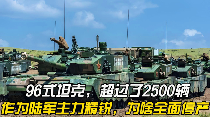 啥叫96式——深度解析中国陆军的新一代主战坦克，深度解析，中国陆军新一代主战坦克——96式全解析