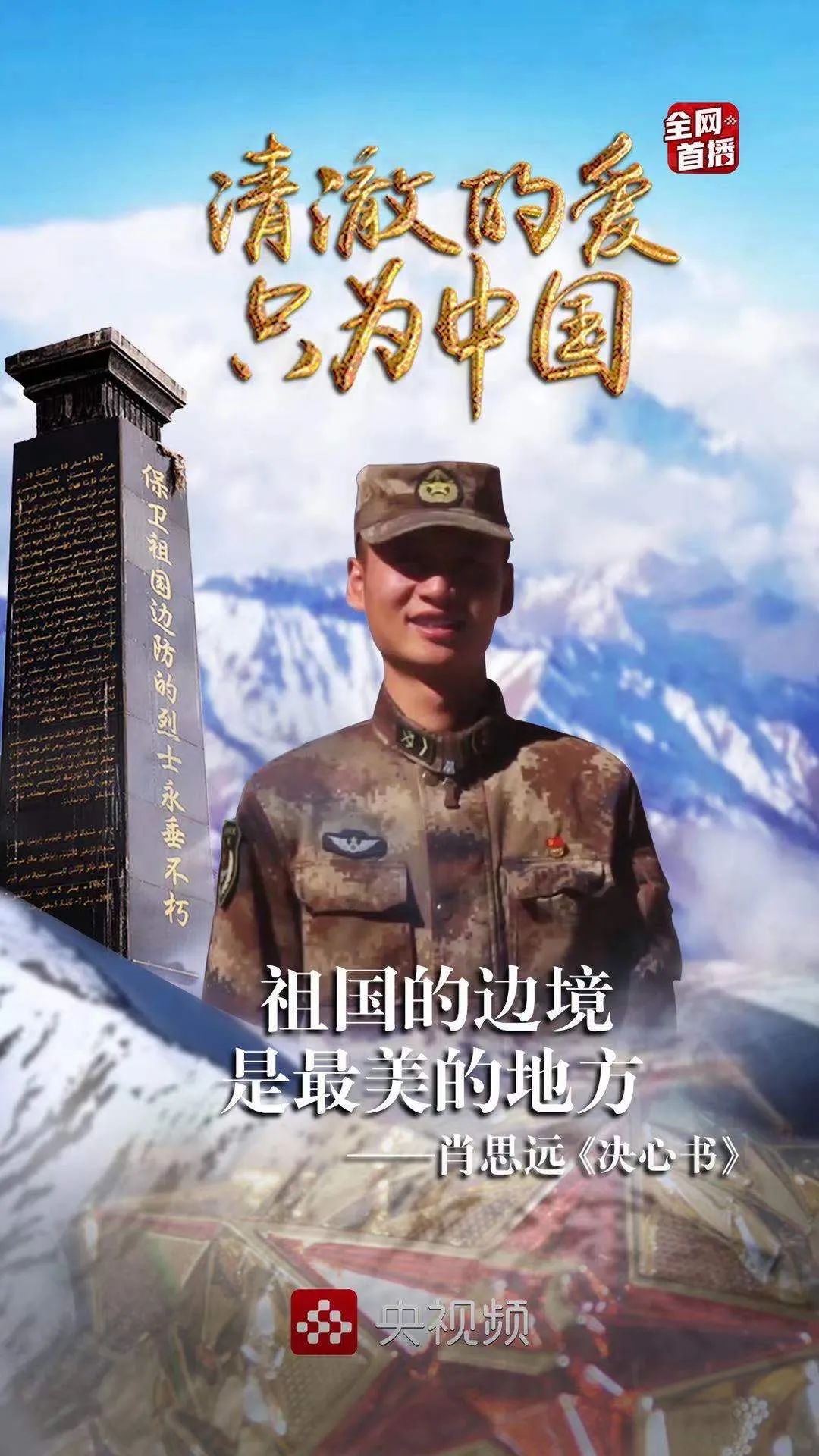 戍边战士肖思远的坚守与担当，时代的英雄赞歌，戍边英雄肖思远的坚守与担当，时代赞歌