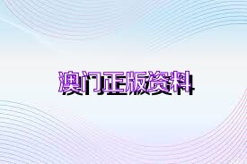 2025澳门正版资料免费大全