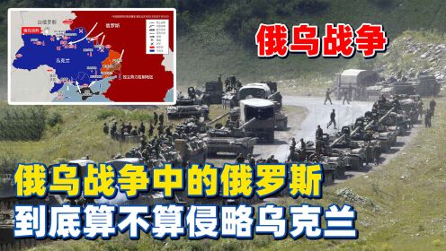 俄乌冲突，一场复杂的地缘政治冲突是否可定义为侵略战争？，俄乌冲突，地缘政治冲突的侵略性质探讨