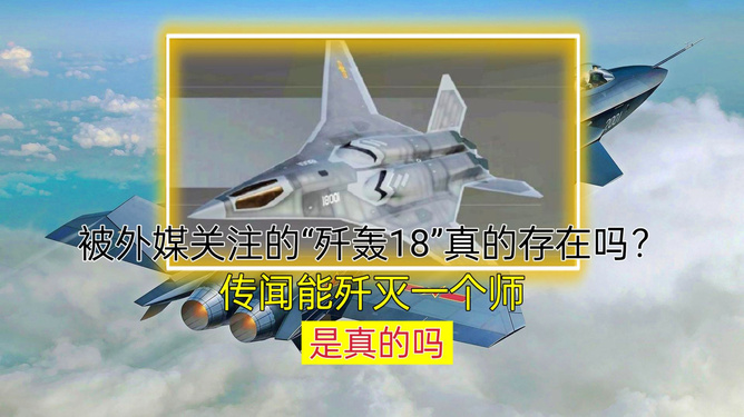 歼-18，真实还是虚构？，揭秘歼-18，真实还是虚构？