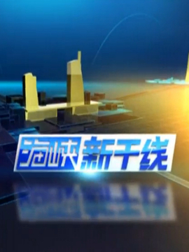 海峡新干线，展望未来，2025年的新篇章，海峡新干线，展望2025新篇章的未来之路