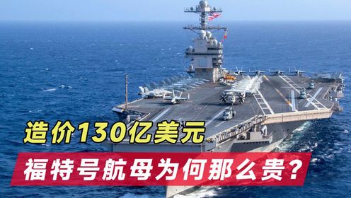 福特号航空母舰的价格及其深远影响，福特号航空母舰造价与深远影响力探究