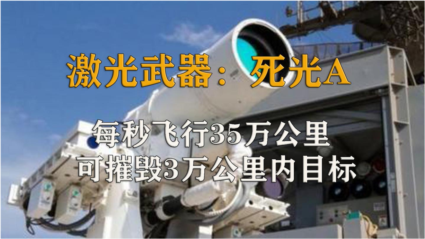 激光武器死光A简介，激光武器死光A概述