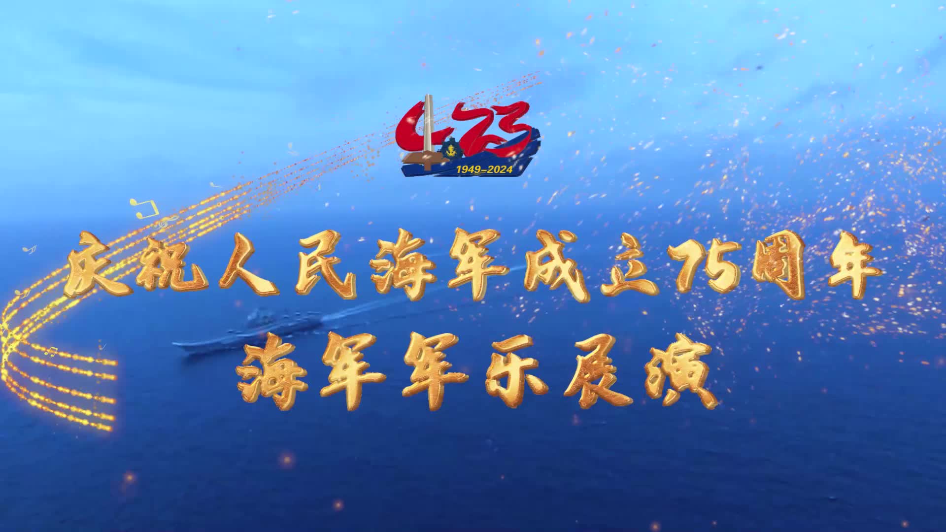纪念人民海军成立95周年，光荣历程与未来展望，纪念海军成立95周年，光荣历程与未来展望