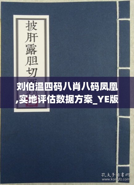 刘伯温四肖八码与凤凰网游戏的交融，刘伯温四肖八码与凤凰网游戏的融合之道