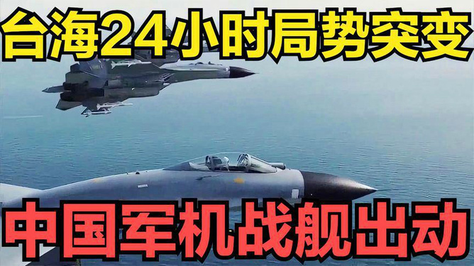 今日台海最新24小时消息，台海最新动态，今日24小时消息速递