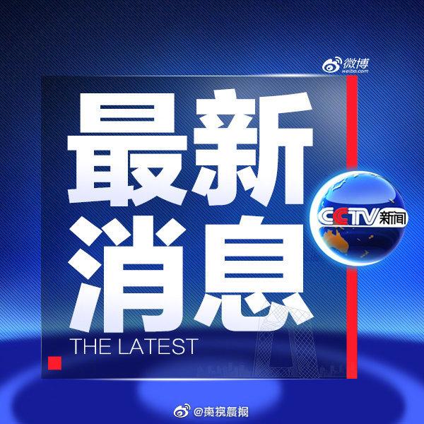 今日刚刚发生的新闻简述，全球最新动态概览，全球最新动态新闻简述，今日全球要闻概览