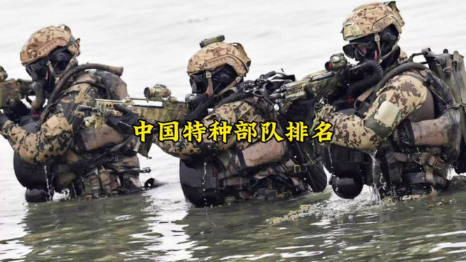 中国特种部队排名，中国特种部队排名揭晓