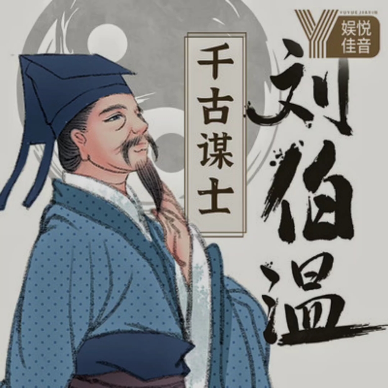 刘伯温特一肖王中王，传奇人物与历史印记，刘伯温特一肖王中王，传奇人物与历史印记的交融