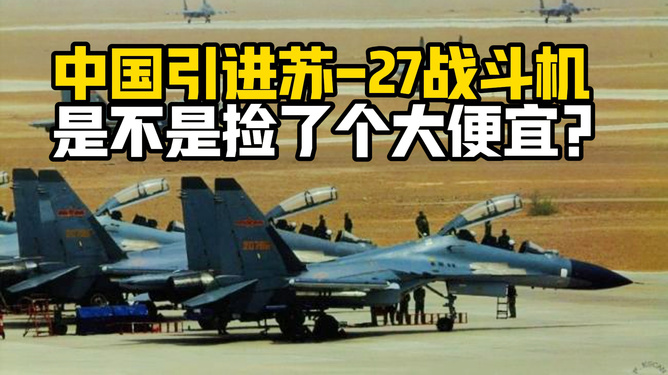 为什么说苏-27是最好的战斗机，苏-27，战斗机中的佼佼者
