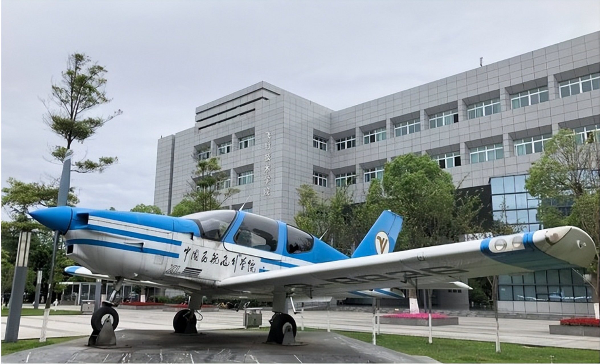 中国民用航空学院