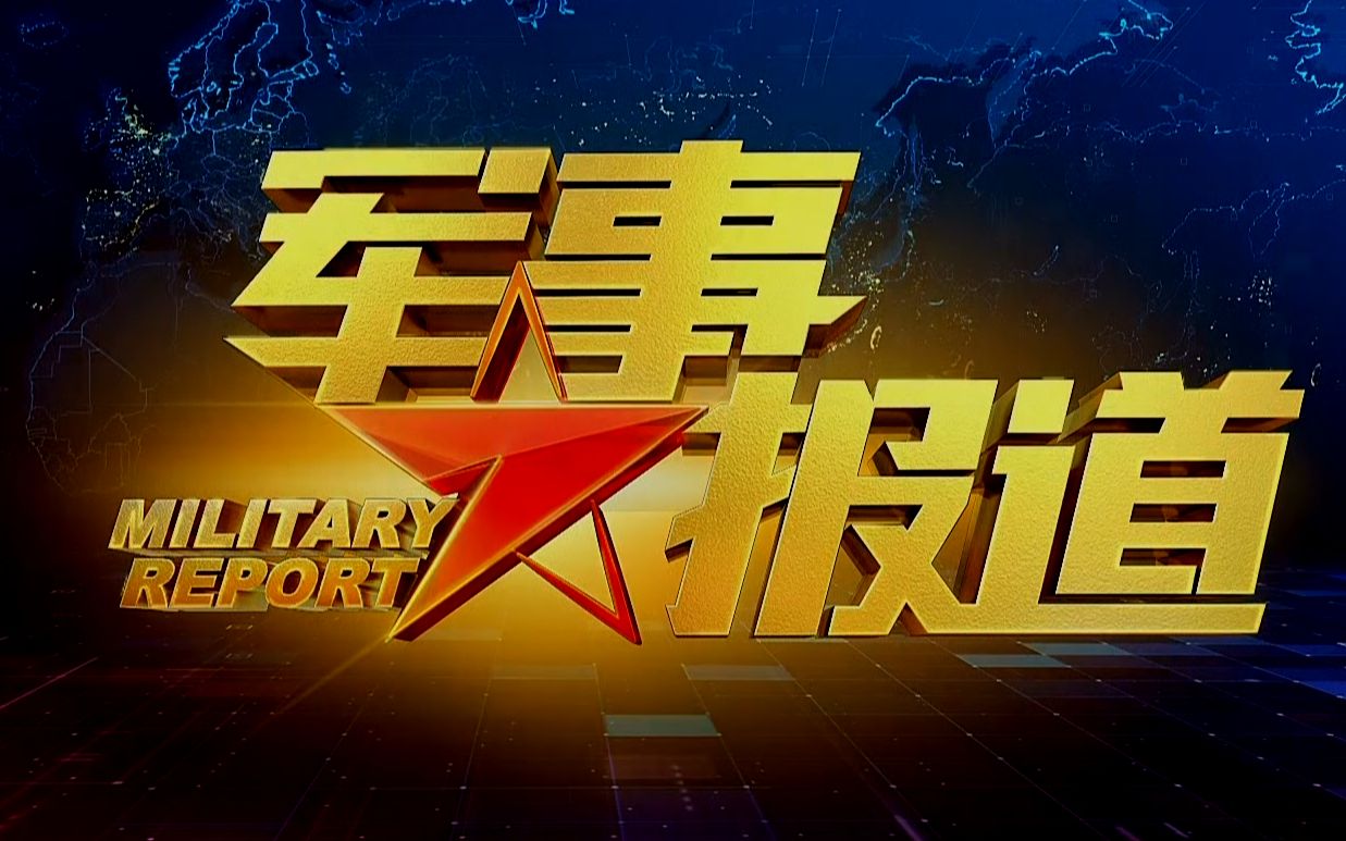 今日军事头条素材，全球军事动态与中国国防建设，全球军事动态与中国国防建设今日要闻速递