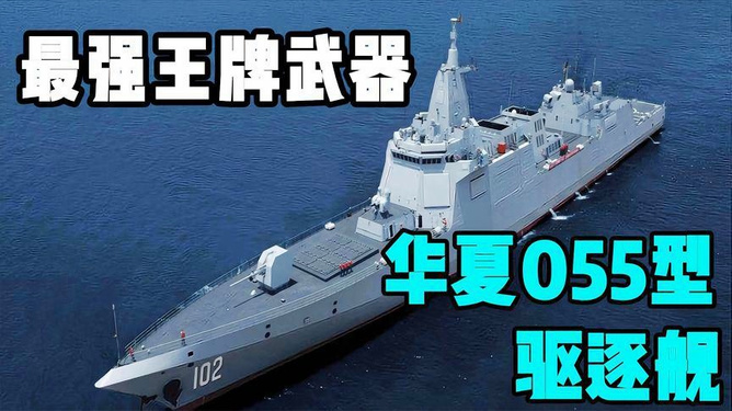 中国海军新一代主力战舰——055驱逐舰的特点，中国海军新一代主力战舰——055驱逐舰的显著特点解析