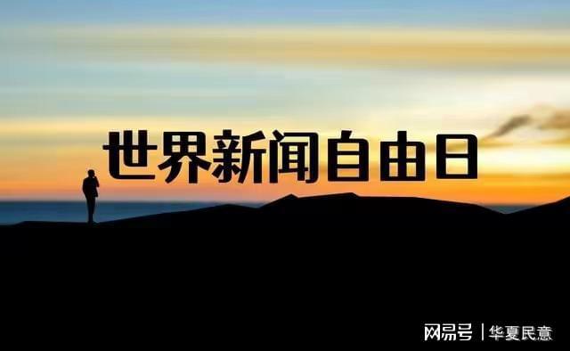 世界新闻自由日，回顾与前瞻（以世界新闻自由日2000年为视角），世界新闻自由日，回顾过去，展望未来（以世界新闻自由日20年为视角）