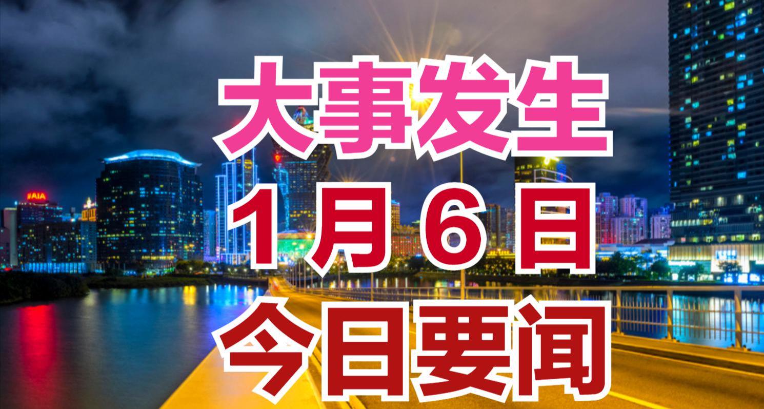 今日刚刚发生的重大新闻（最大），今日重大新闻速递，最新重大事件报道