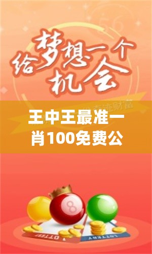 王中王一句解一肖——探寻生肖文化中的智慧与奥秘，探寻生肖文化中的智慧与奥秘——王中王一句解一肖