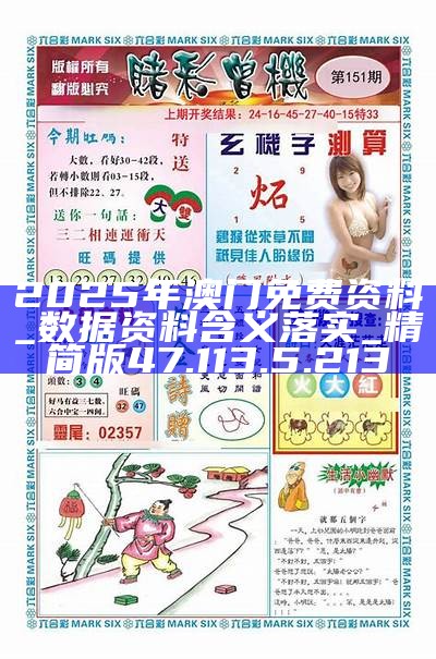 澳门正版资料的重要性与获取途径，免费获取2025年澳门正版资料的建议，澳门正版资料的重要性及获取途径，如何免费获取至2025年的建议