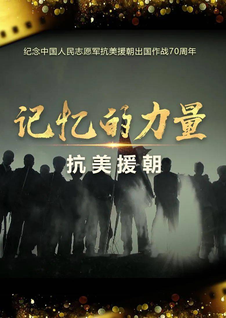 抗美援朝70周年，铭记历史，致敬英雄，抗美援朝70周年，铭记历史，致敬英雄，传承精神