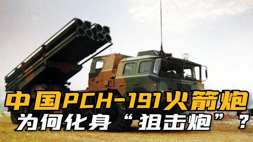PCH-191火箭炮参数详解，PCH-191火箭炮参数全面解析