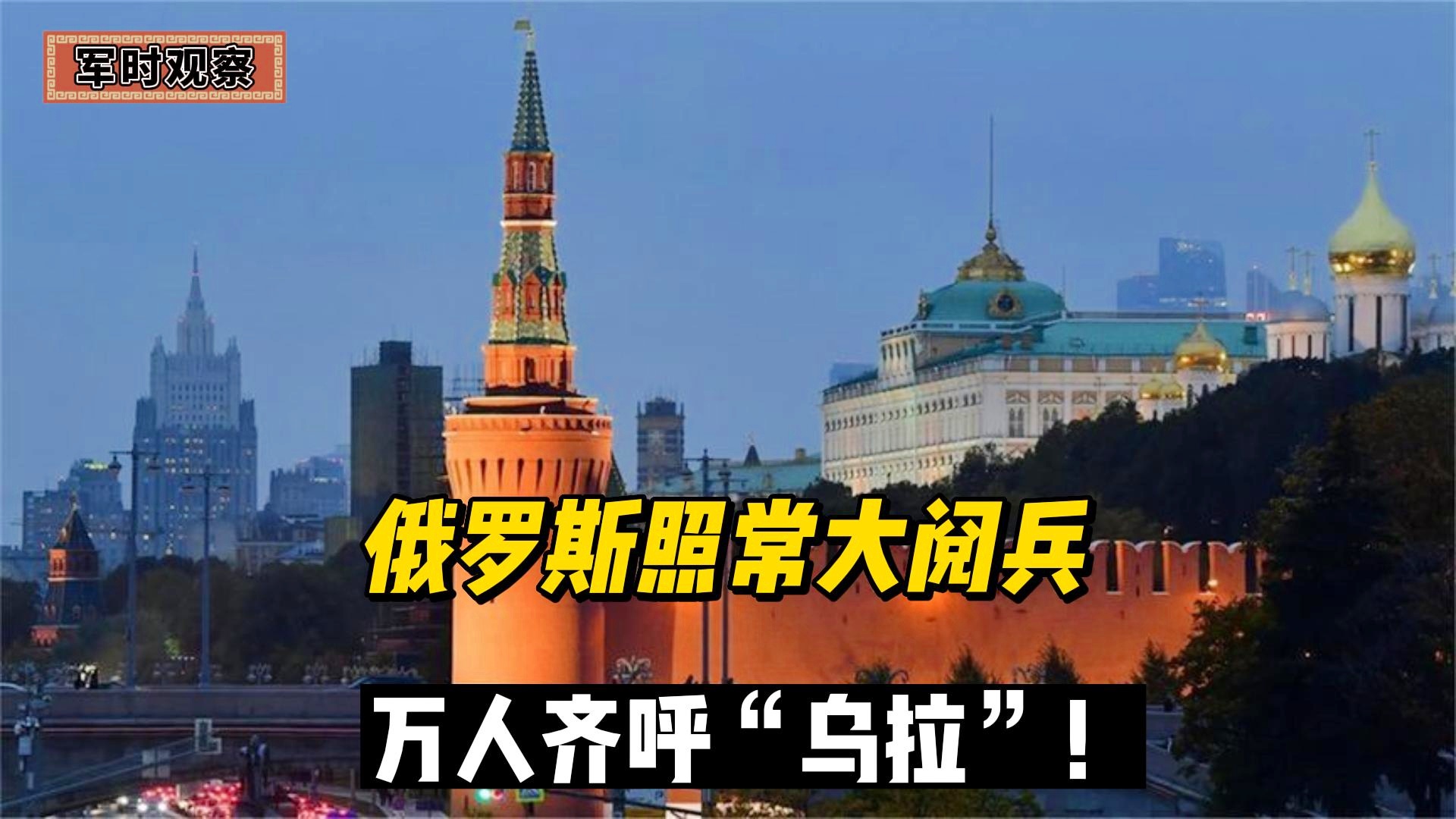 俄罗斯大阅兵中的乌拉之声，一种民族精神的体现，俄罗斯大阅兵中的乌拉之声，民族精神的彰显