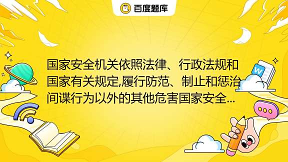 国家安全部门和有关部门应当，加强合作，共同维护国家安全，国家安全部门应加强合作，共同维护国家安全稳定