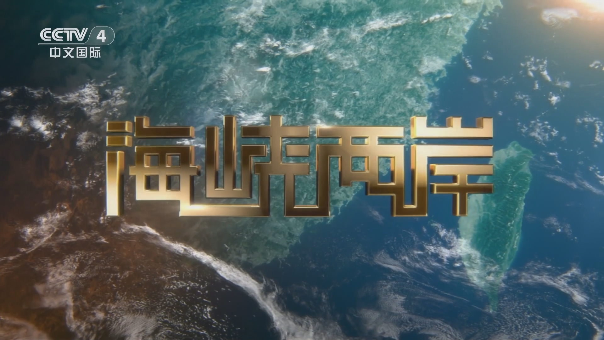 海峡两岸，一场八点半的视听盛宴，海峡两岸八点半视听盛宴盛宴开启