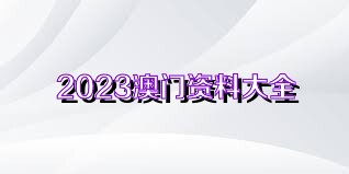 澳门正版资料免费下载的未来展望，走向2025年，澳门正版资料走向2025，免费下载的未来发展展望