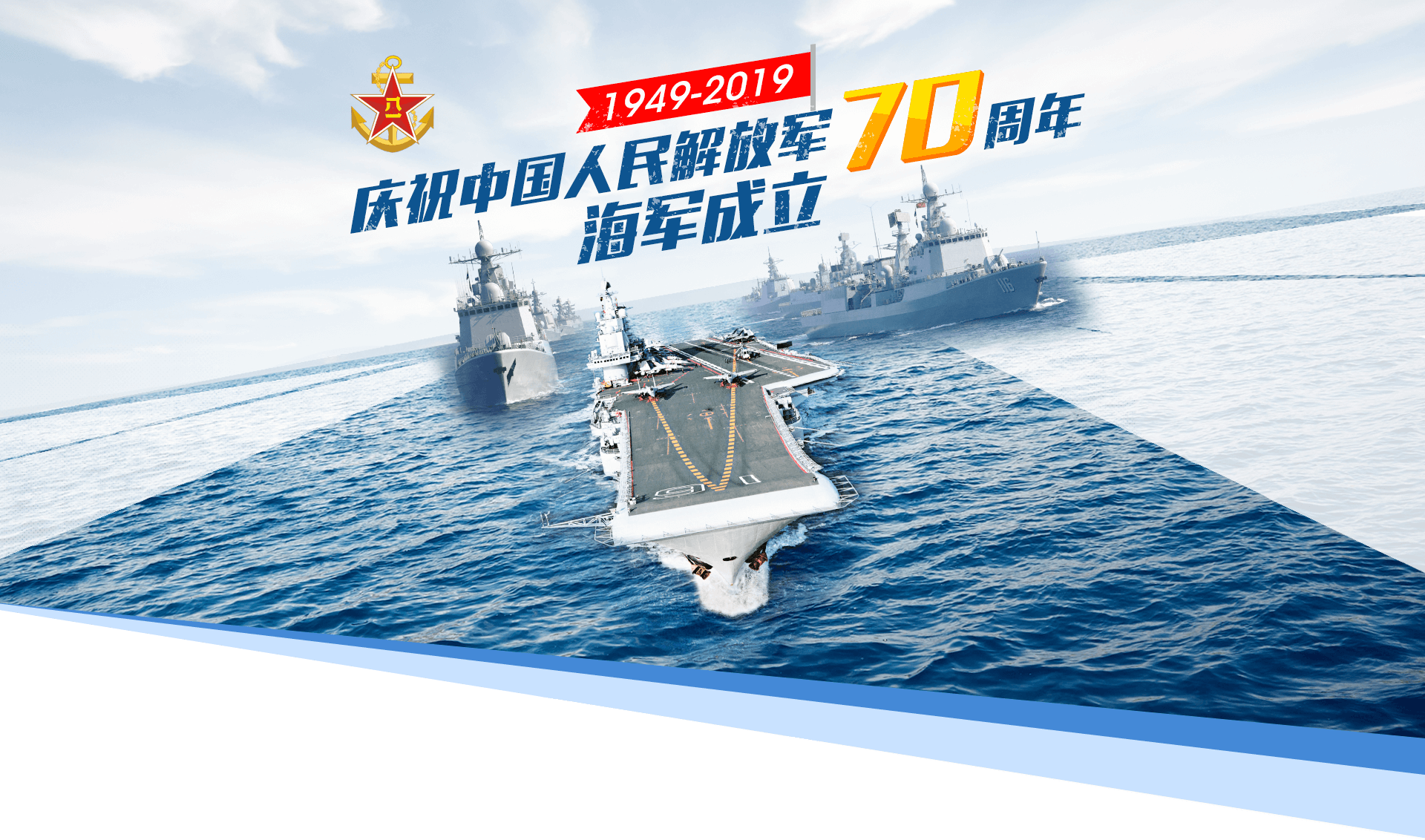 人民海军70周年