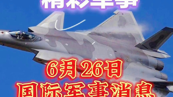 最新国际军事新闻与今日最新消息，国际军事要闻速递，最新动态与今日消息汇总