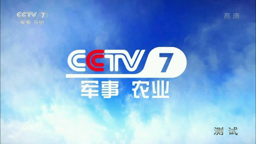 CCTV7军事农业频道节目表概览，CCTV7军事农业频道节目表全览，一览无遗的农业与军事资讯盛宴