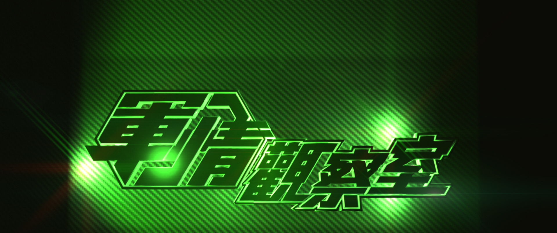 军情观察室2021年10月27日，全球军事动态深度解析，全球军事动态深度解析，军情观察室2021年10月27日专报