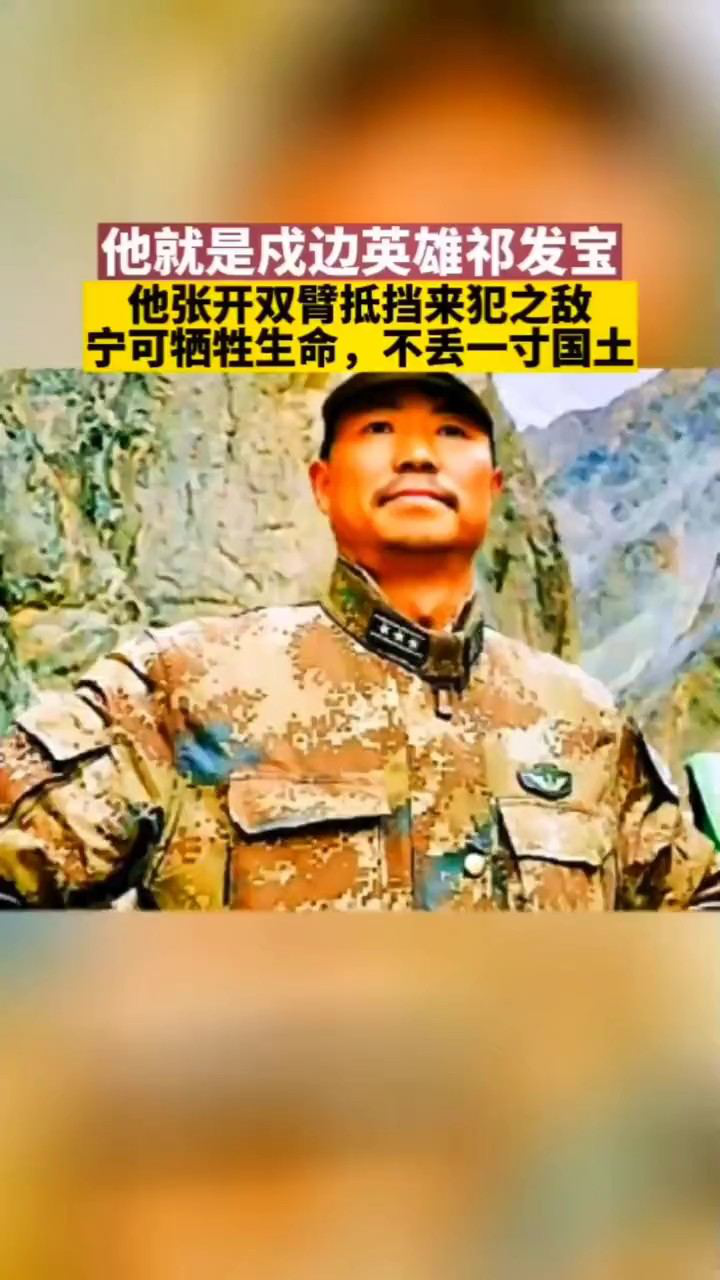 戍边英雄祁发宝