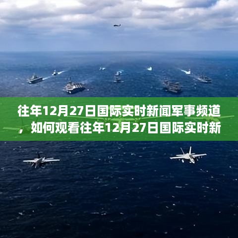 军事动态深度解析