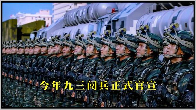 九三阅兵