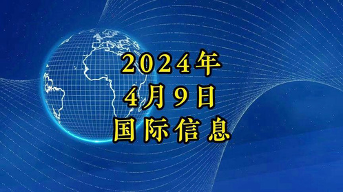 国际时事新闻热点