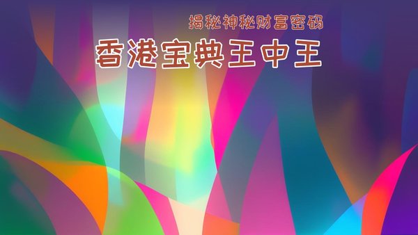 香港四肖王中王一肖中特的独特魅力与神秘文化，香港四肖王中王一肖的独特魅力与神秘文化探索