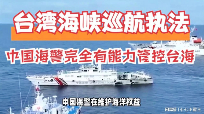 台海管控，维护和平稳定的关键所在，台海管控，维护和平稳定的重中之重