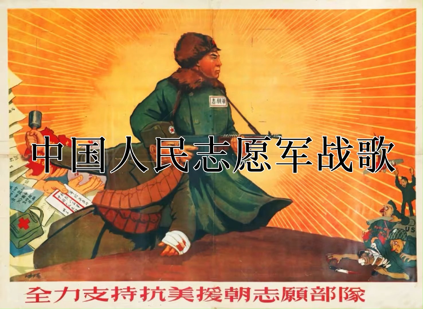 中国人民志愿军战歌，英勇无畏，永不完结，中国人民志愿军战歌，英勇无畏，永恒传颂