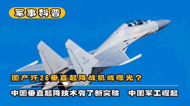 歼-26垂直起降战机最新消息深度解析，歼-26垂直起降战机最新动态深度解析