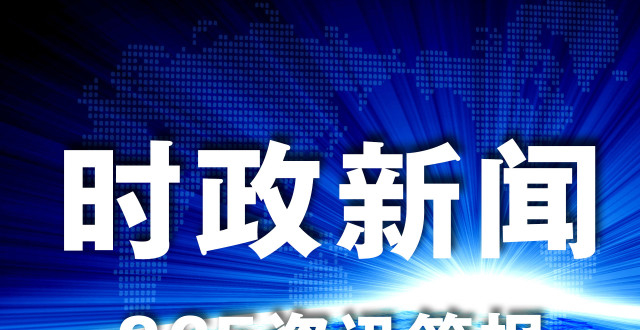 时事新闻最新报道，聚焦全球热点事件与趋势分析（2021年），全球热点事件与趋势分析报道（最新时事新闻，2021年关注焦点）