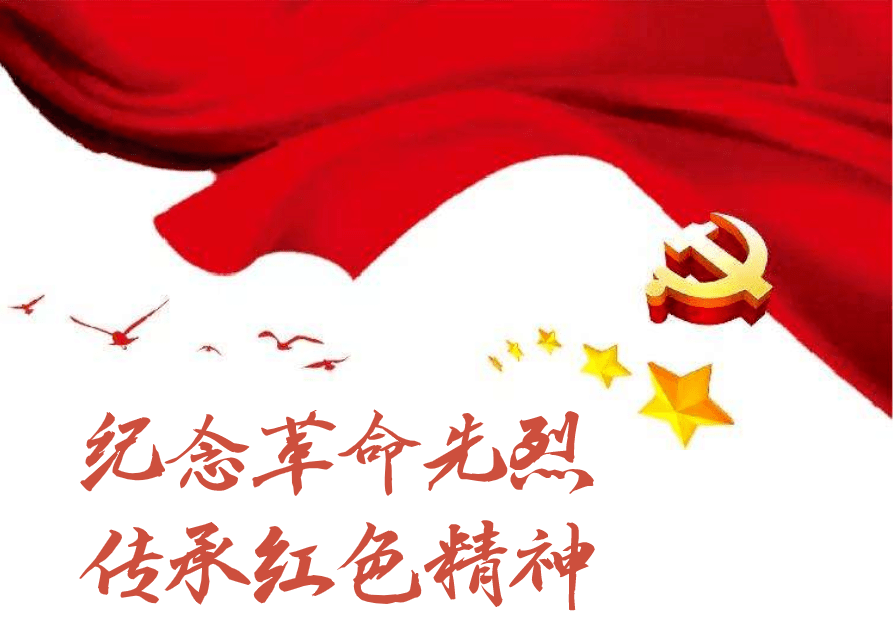 缅怀革命先烈，传承红色精神，缅怀革命先烈，弘扬红色精神。