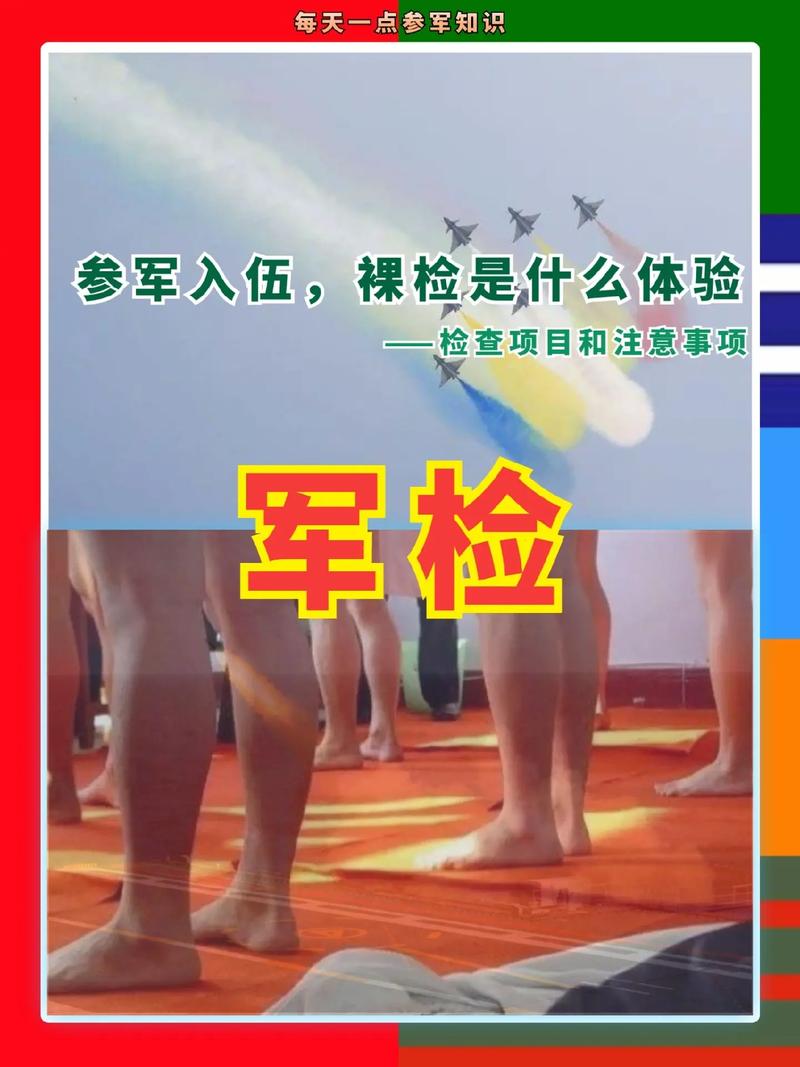 征兵体检中的裸检，理解、尊重与公正，征兵体检裸检，理解、尊重与公正的探索