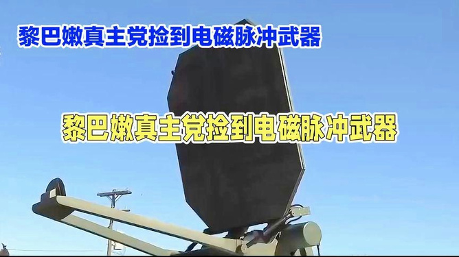 电磁脉冲武器，禁止与否的探讨，电磁脉冲武器，禁止与否的争议与探讨