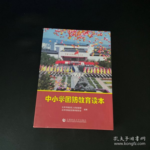 国防教育知识读本（中小学版）——培养新时代青少年国防意识的重要载体，国防教育知识读本（中小学版），培育新时代青少年国防意识核心载体