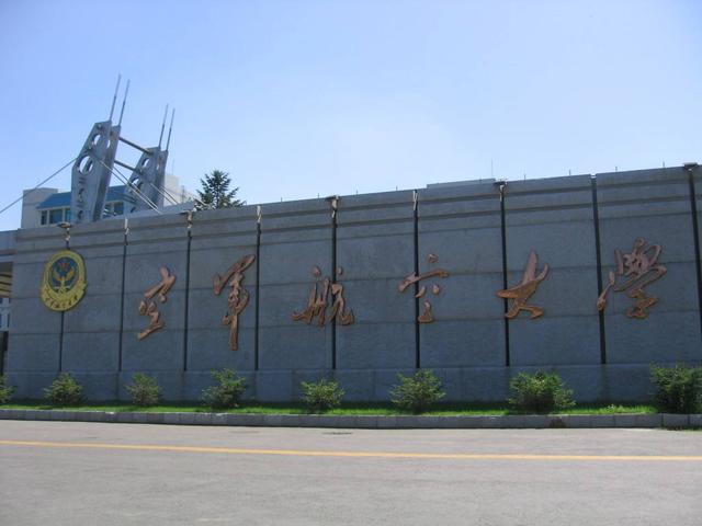 空军航空大学